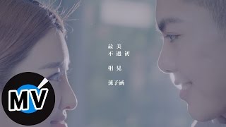 孫子涵 Niko Sun - 最美不過初相見  First Sight (官方版MV) chords