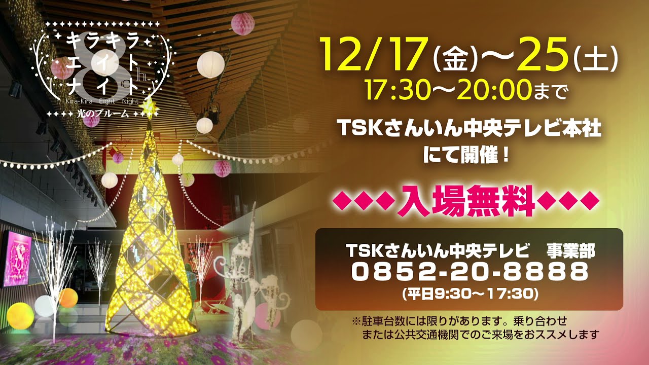 イルミネーション】キラキラエイトナイト12月17日から開催 - YouTube 