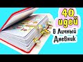 ТОП 40 Идеи для ЛД - СБОРНИК ❤️ Идеи для Личного Дневника оформление