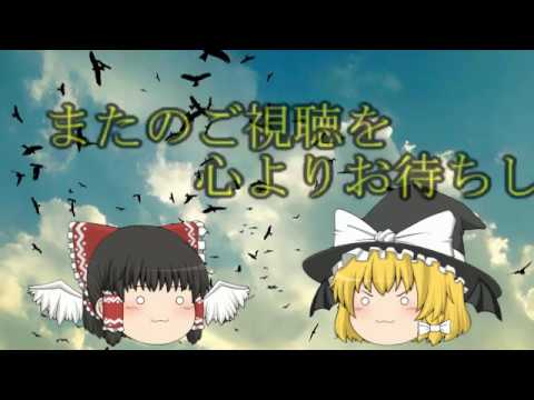【ゆっくり】EDが完成しました！