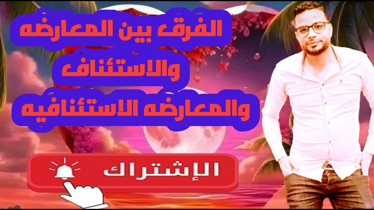 الفرق بين المعارضه والطعن بالاستئناف فى الجنح والمعارضة الاستئنافيه