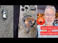 عاجل عاجل ابتعدوا عن الهاتف ديرو بالكم من اجهزة الموبايل قنبله موقوتة يارب سترك بعد اجهزة البيجرز 