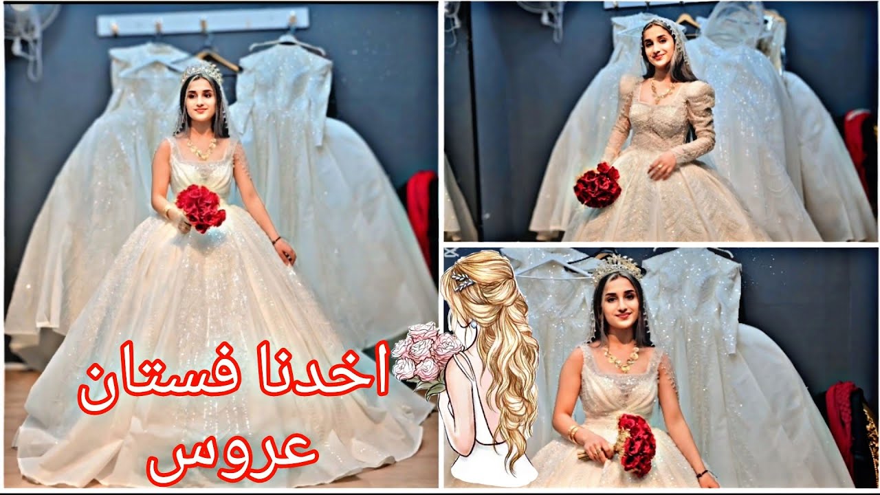 اخدنا فستان العروس ❤️💃