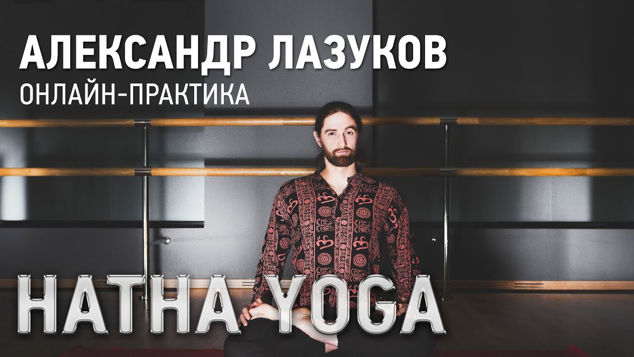 Онлайн-практика HATHA YOGA с Александром Лазуковым