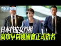 高市早苗當選日本首相