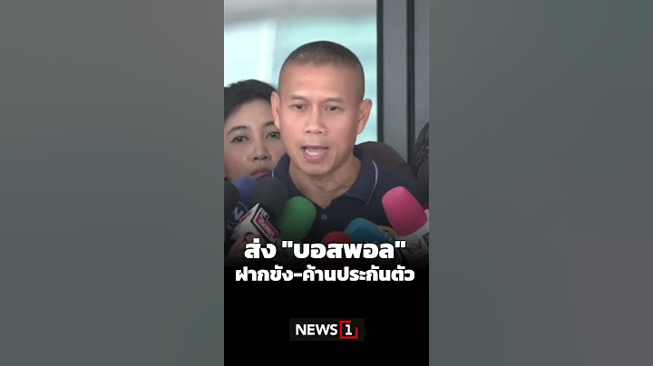 ส่ง"บอสพอล" ฝากขัง-ค้านประกันตัว (18/10/67) #news1 #ดิไอคอนกรุ๊ป #ฝากขังบอสพอล