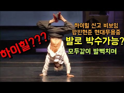 하이힐을 신고 <strong>힙합춤</strong> 되냐고?? 2013년도 현대무용공연 완벽한사랑중...팝핀현준 솔로