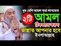 এই ২টি আমল ঠিকভাবে করুন জান্নাত আপনার হবে ইনশাল্লাহ | Mustakunnobi 2025 | মুফতি মুস্তাকুন্নবী কাসেমী