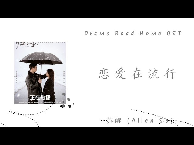 [Sub indo] 恋爱在流行  苏醒 (Allen Su)（归路 影视剧恋爱曲 OST） | Drama Road Home OST class=