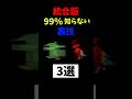 【マイクラ】99%の人が知らない裏技3選...【裏技、豆知識、小技】#shorts #マイクラ #裏技 #マインクラフト #隠し技