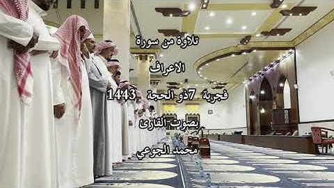 فجرية 7 ذو الحجة 1443 تلاوة من سورة الاعراف بصوت القارئ محمد الجوعي