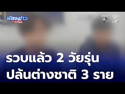 Foreigner-Targeting Robbers Rampage Across Pattaya | Noon Newsroom