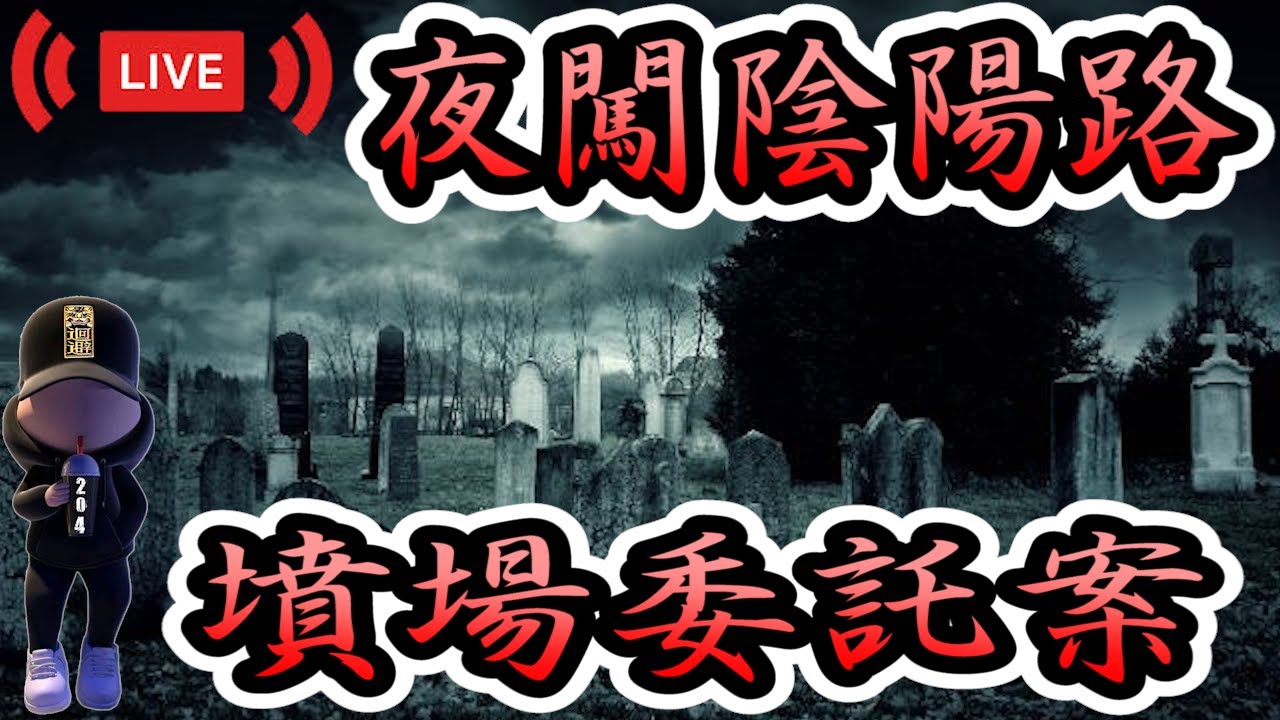 【探險直播】今晚受託墳場evp【EVP】【靈異探險】