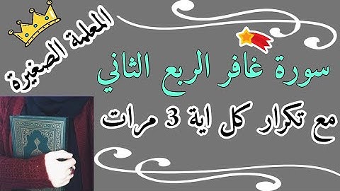 سورة غافر ربع أولم يسيروا في الارض مع تكرار كل اية 3 مرات
