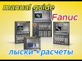 лыски + шестигранник расчеты manual guide Fanuc.