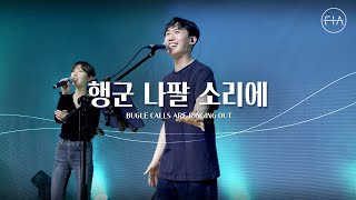 Video thumbnail of "F.I.A LIVE WORSHIP - 행군 나팔 소리에 (찬송가 360장/피아버전) I BUGLE CALLS ARE RINGING OUT (FIA.ver)"