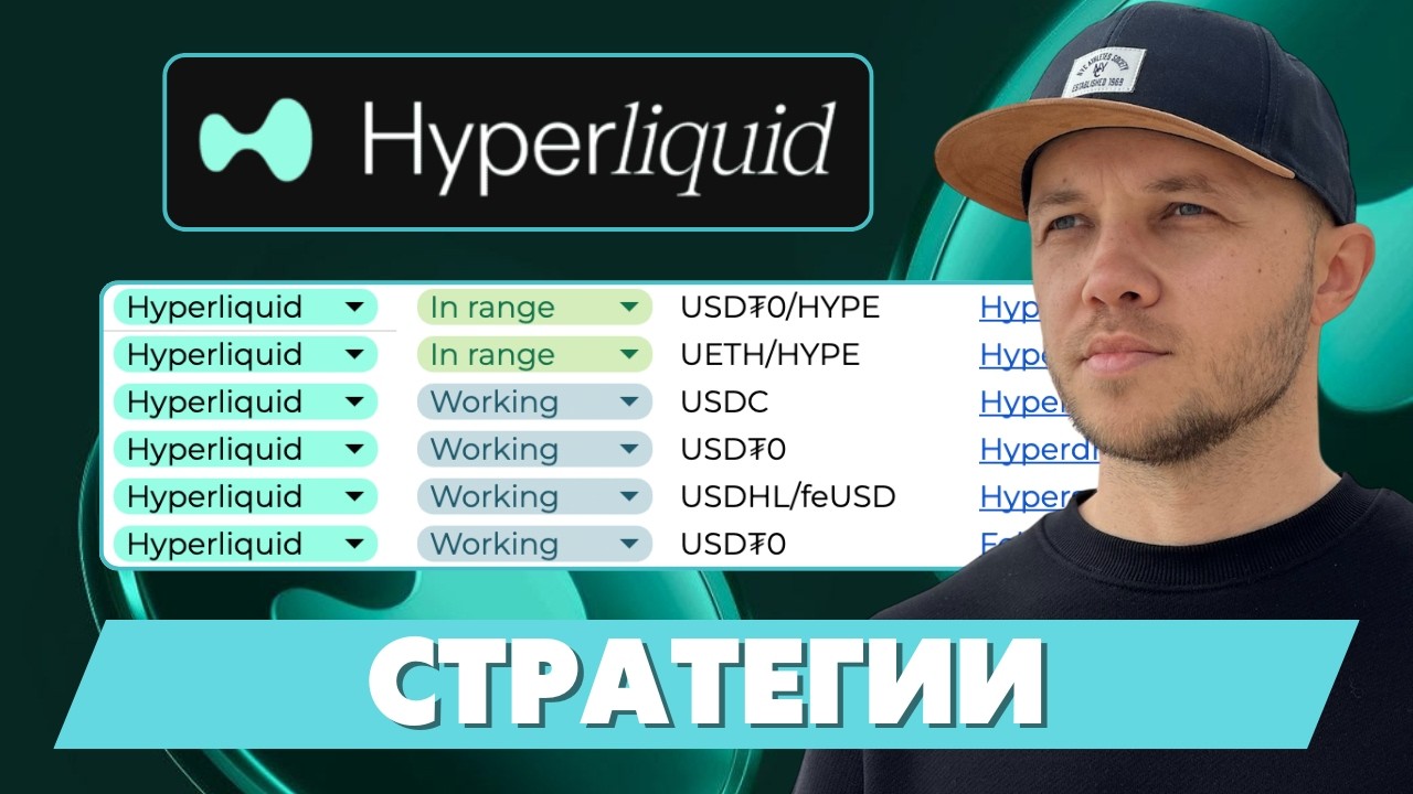 Что фармить на Hyperliquid — Мои стратегии - YouTube
