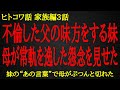 【2ch ヒトコワ】不倫した父の味方をしてしまった妹に常軌を逸した母の怨念が…【人怖】