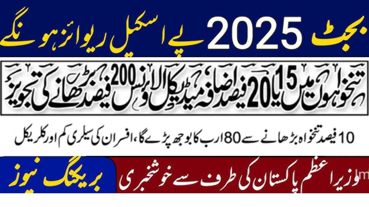 Budget 2025-26 | Salary & Pension Increase | More Increase Expected For Grade 1 to 16 employees