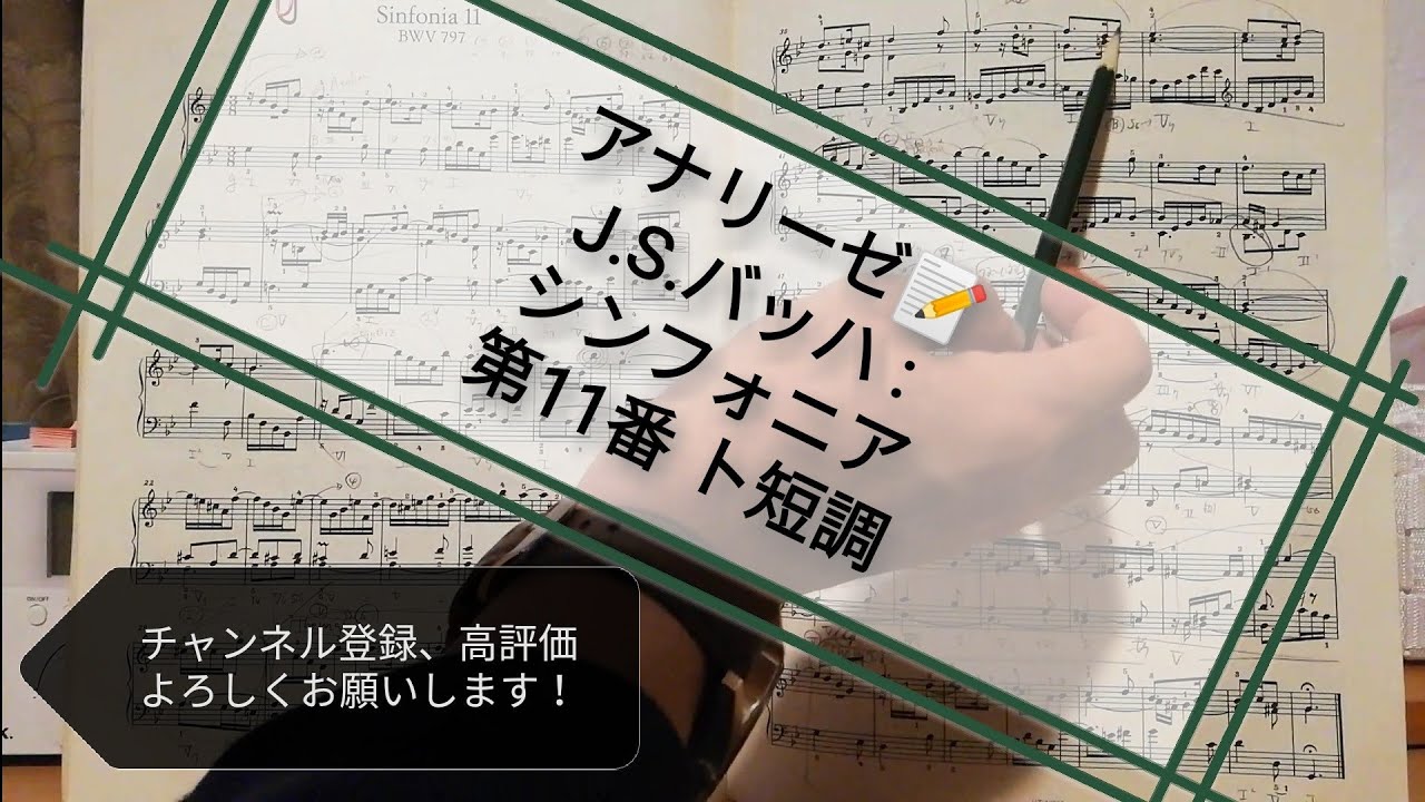 ☆アナリーゼ J.S.バッハ : シンフォニア 第11番 ト短調 / J.S.Bach