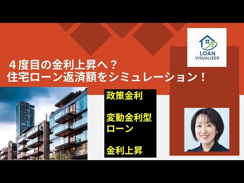 ４度目の政策金利上昇へ？住宅ローン返済額をシミュレーション！