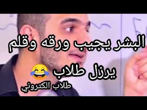 البشر يجيب ورقه وقلم مو رجل على رجل ويباوع استاذ حيدر وليد يرزل طلاب الكتروني