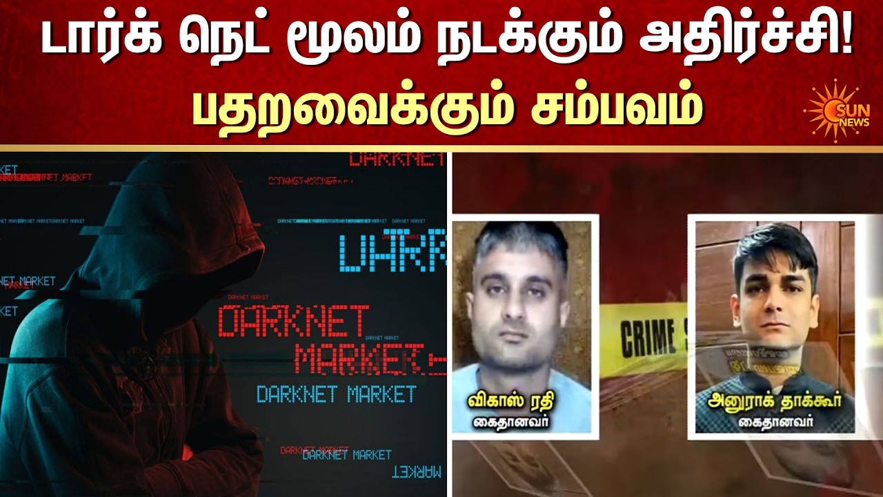 டார்க் நெட் மூலம் நடக்கும் அதிர்ச்சி! | Darknet | Shocking Incident | FIR | Crime | Sun News
