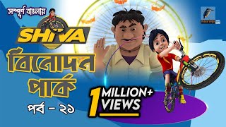 Shiva - শিবা | Episode 21 | Binodon Park | Bangla Cartoon - বাংলা কার্টুন | Maasranga Kids