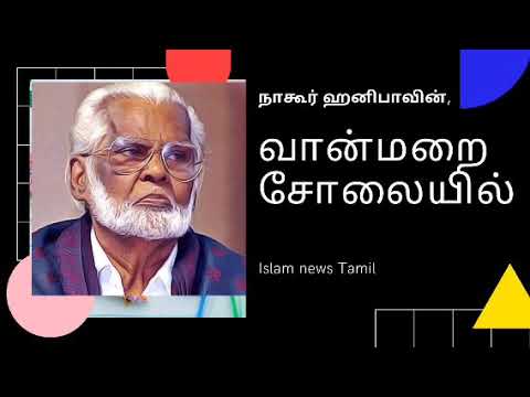 Vaanmarai solaiyil vallal nabi pathaiyil  Nagoor E M hanifa tamil songs  Islam news tamil