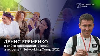 Денис Еременко об организации и комфортном нетворкинге | Networking.Camp 2022