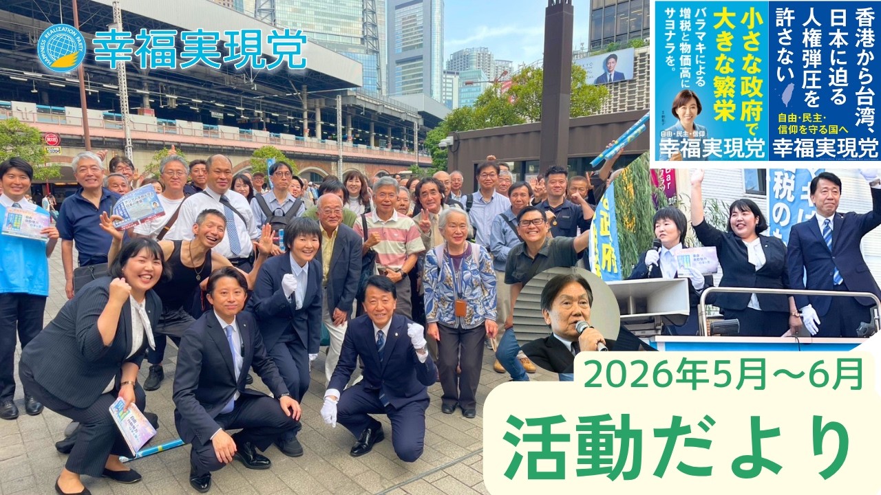 幸福 の 科学 政党