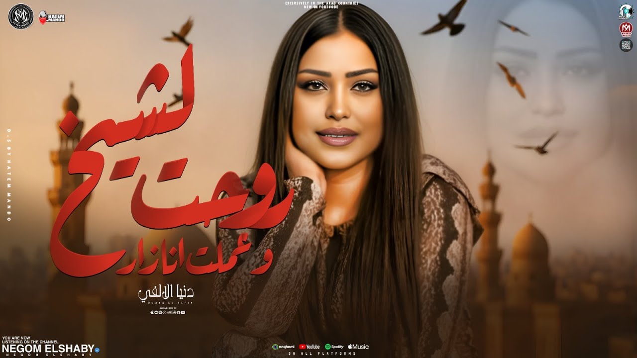 موال روحت لشيخ وعملت انا زار ( مش نافع لشيخ ولا دكتور ) دنيا الالفي - تشكيله تريندات | شعبي 2025