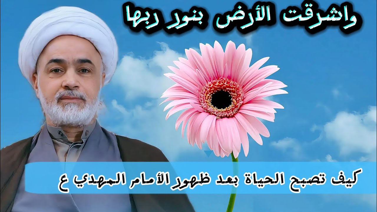 واشرقت الأرض بنور ربها | أحداث مابعد الظهور