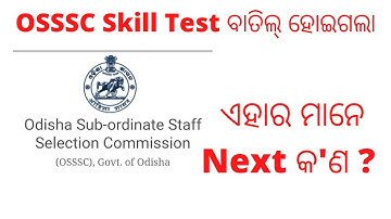 Good news For#OSSSC Skill Test Aspirants  || Hope for the Best