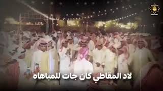 شيلة لاد المقاطي كان جات للمباهاه     اداء جفران بن هضبان   جديد      سمعها