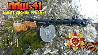 ППШ-41 из дерева своими руками [Часть 3]