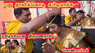 Happiest 25&amp;27த் WEEDDING❤️தாலி  கட்டியாச்சு  meendum ❤️😭jesus 💕#jesurathi 