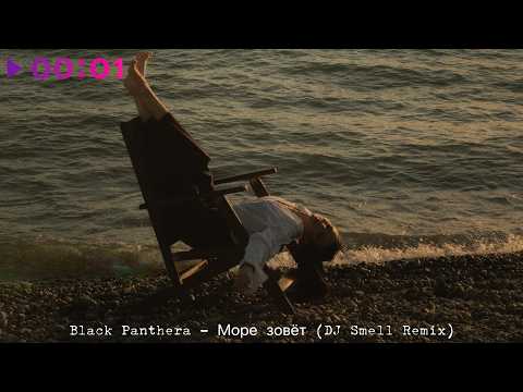 Black Panthera, DJ Smell - Море зовёт 2.0 | Official Audio | 2026