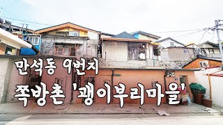 27편_인천 만석동 9번지 쪽방촌 '괭이부리마을'