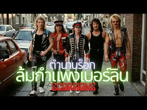 The History of Scorpions | The Rock Legends Who Helped Bring Down the Berlin Wall, to a Ruthless ...
