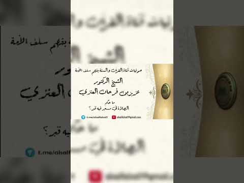ما حكم الصلاة في مسجد فيه قبر ؟ الشيخ الدكتور عزيز بن فرحان العنزي .