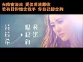 吳若希 - 易放難收 Lyric Video(完整版)