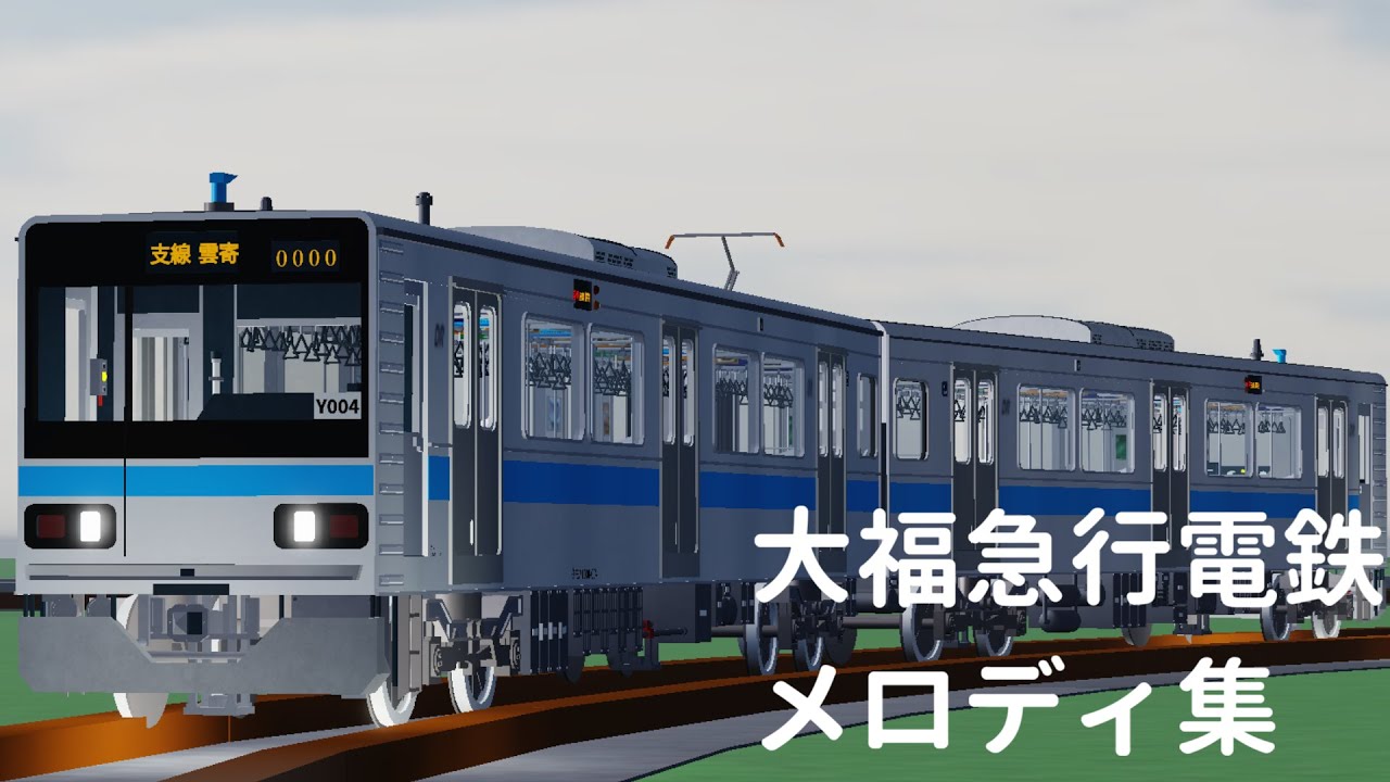 【Roblox】大福急行電鉄メロディ集