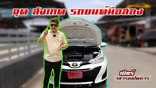 วิธีดูห้องเครื่องรถมือสอง