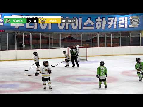 LIVE I 웨이브즈 vs 호네츠 2024-2025 전주 주니어 아이스하키 리그