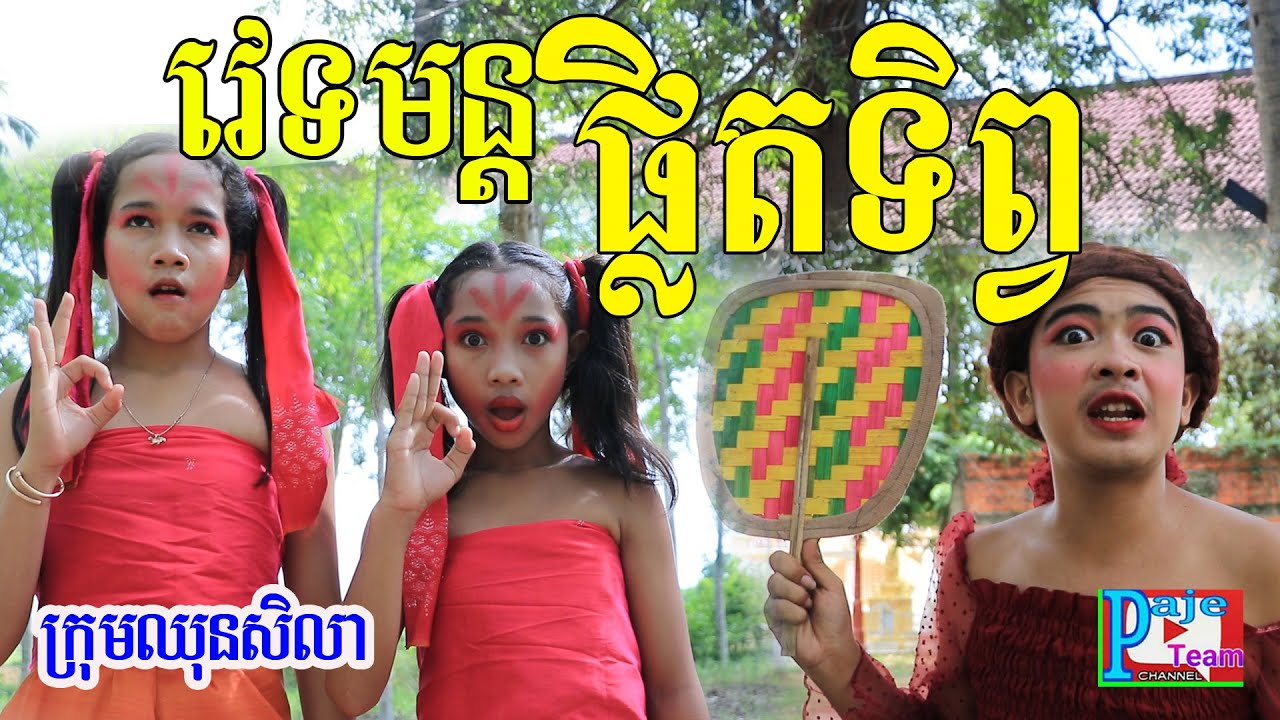 វេទមន្ដផ្លិតទិព្វ​ កំប្លែងហ្មង​ ពីសណ្ដែកដីកញ្ចប់កូកេ Koh kae ,New comedy video 2020 from Paje team