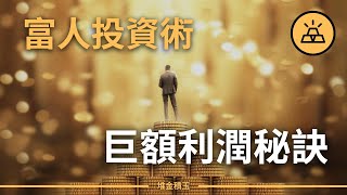 揭開巨額利潤的秘密：富有投資者的槓桿技巧
