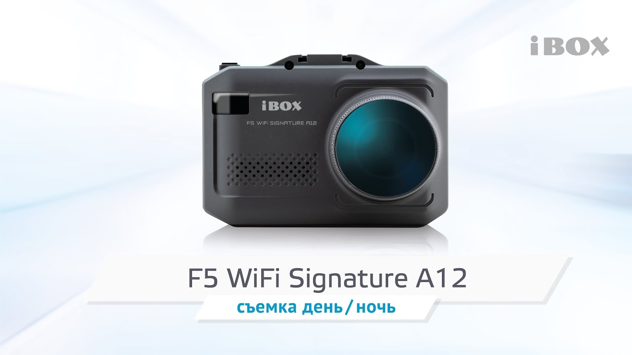 iBOX F5 WiFi Signature A12 видео день / ночь