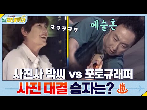 사진사 박씨-명수 vs 포토규래퍼-규현! 사진 대결 승자는?♨ | 더 짠내투어 Thrifters on Tour EP.120