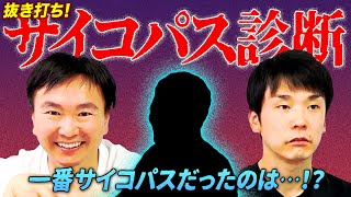 【サイコパス診断】かまいたちのどっちがサイコ野郎なのか診断したらヤバい結果に